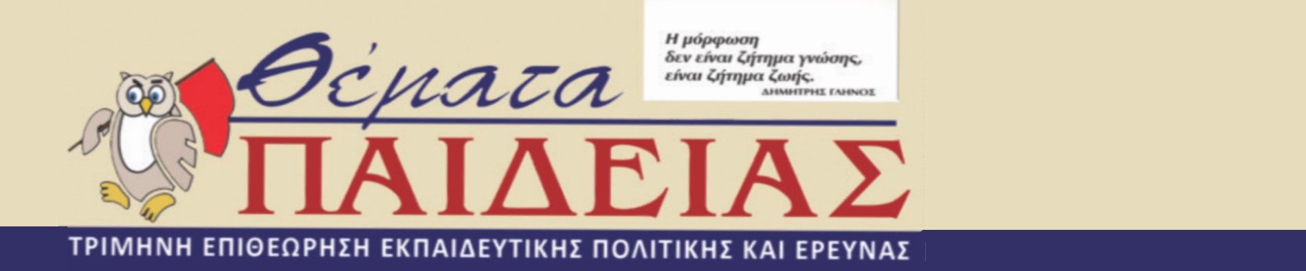 ΘΕΜΑΤΑ ΠΑΙΔΕΙΑΣ